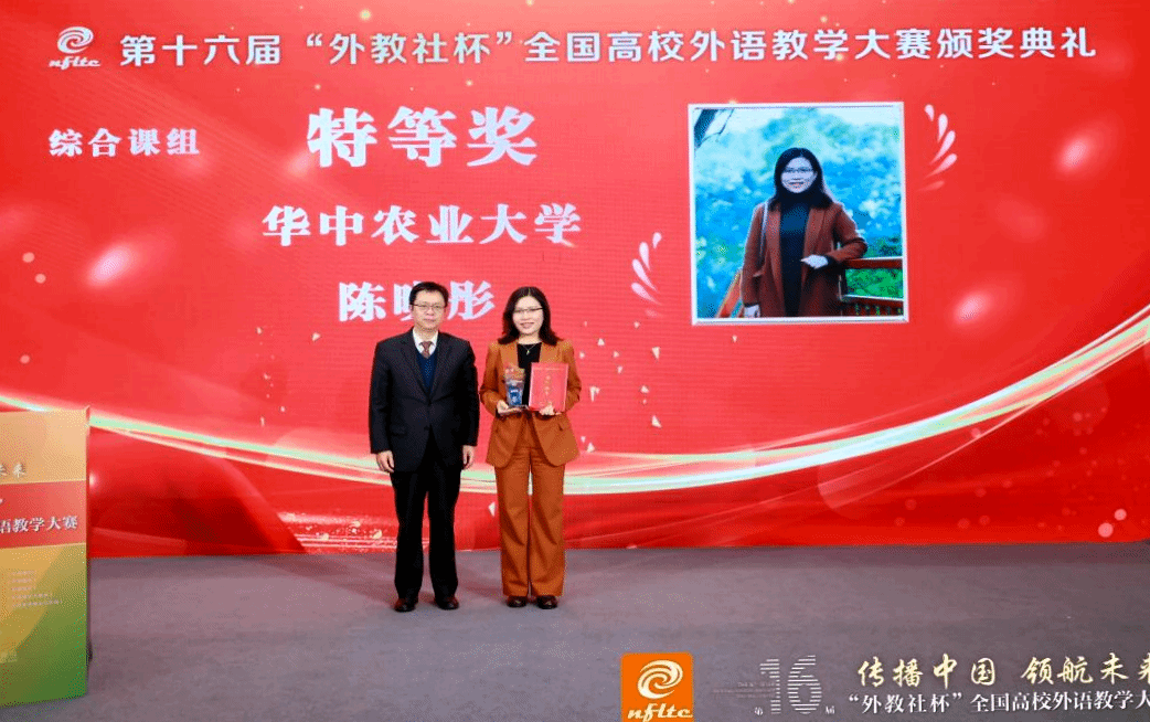外国语学院陈晓彤老师问鼎第十六届“外教社杯”全国高校外语教学大赛全国总冠军