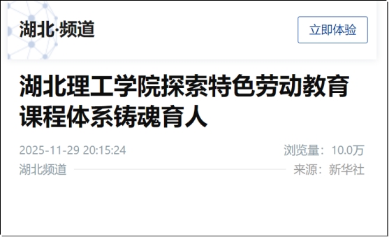 新华社客户端报道湖北理工学院特色劳动教育课程体系的探索与实践