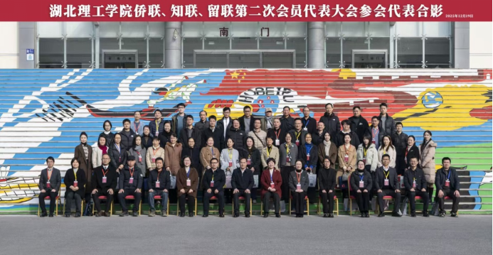 湖北理工学院侨联、知联、留联第二次会员代表大会顺利召开