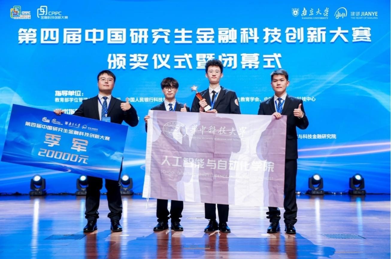 第四届中国研究生金融科技创新大赛华中科技大学学子创历史最佳成绩