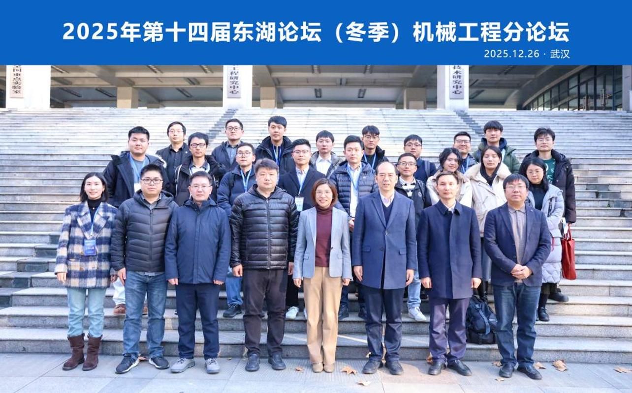 东湖论坛机械工程分论坛汇智聚力