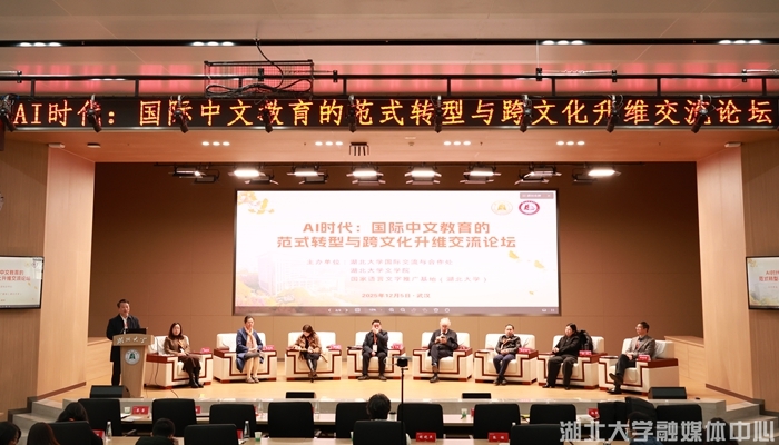 “AI时代国际中文教育的范式转型与跨文化升维交流论坛”在校举办