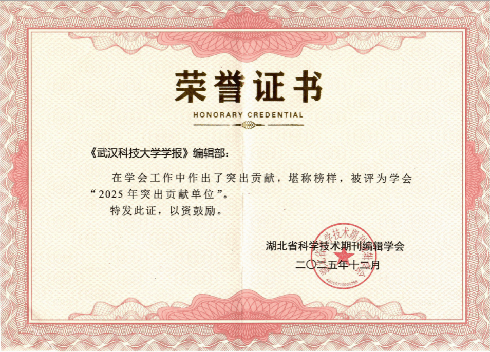 学报编辑部荣获湖北省科学技术期刊编辑学会“2025年突出贡献单位”