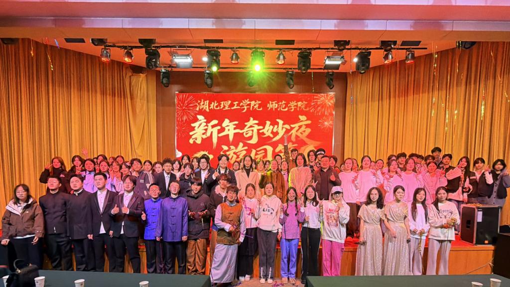 师范学院举办2026年元旦晚会