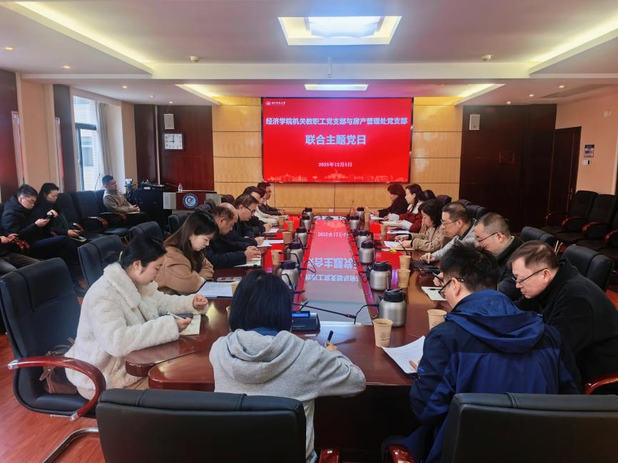 【特色党建】经济学院机关教职工党支部与房管处党支部联合举办主题党日活动