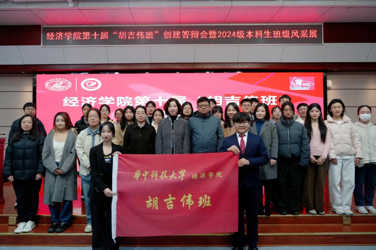 经济学院举办第十届“胡吉伟班”创建答辩会