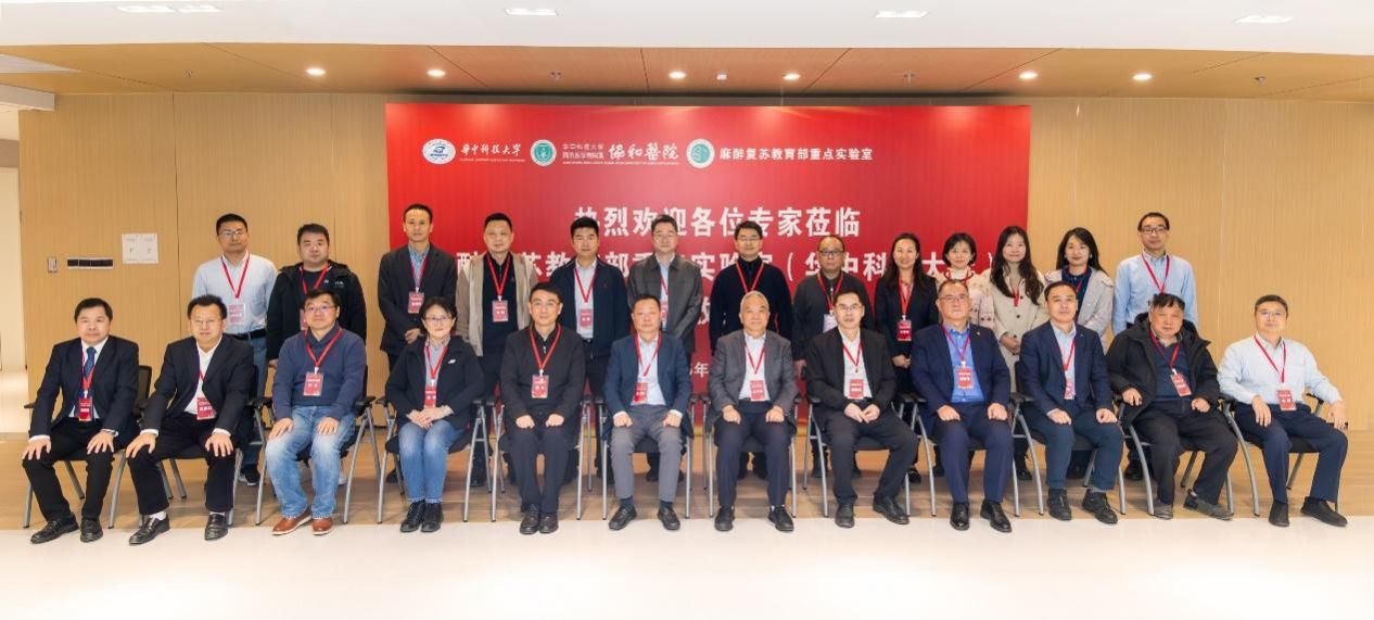 麻醉复苏教育部重点实验室建设期验收会举行