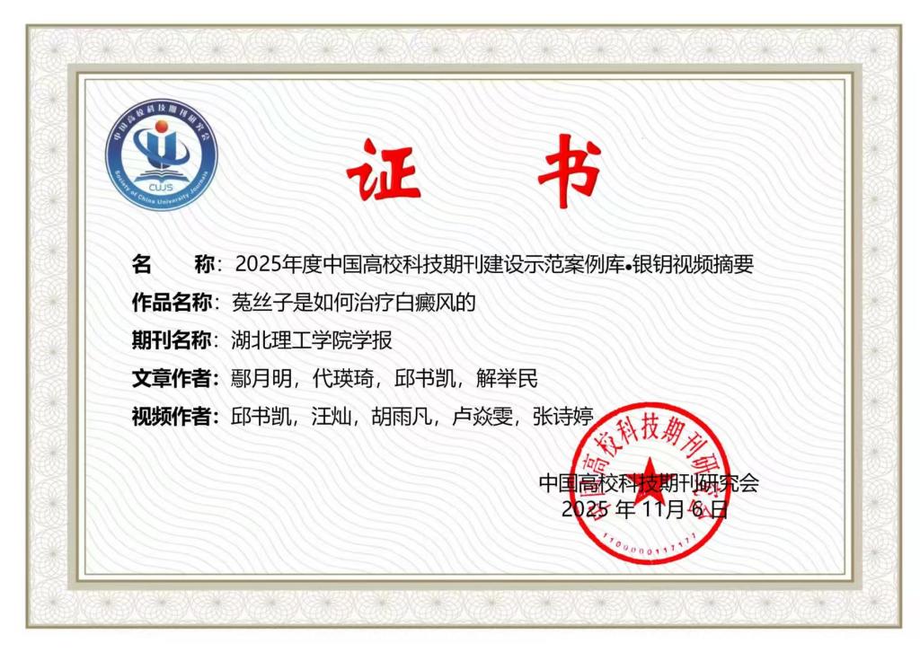学报论文视频摘要获中国高校科技期刊研究会金银铜三项奖励