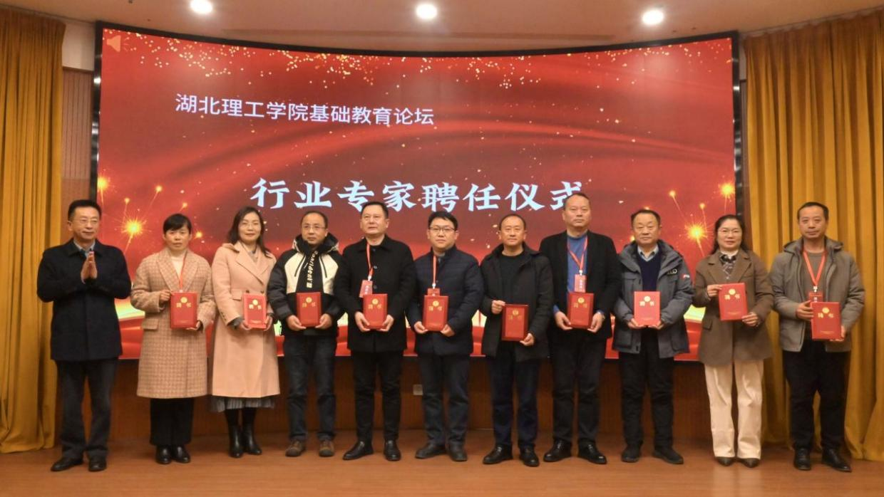 湖北理工学院基础教育论坛成功召开