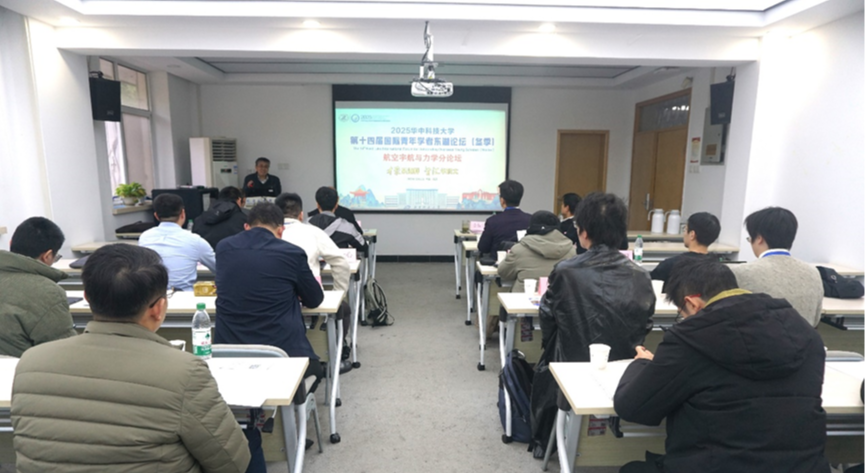 国际青年学者“东湖论坛”航空宇航与力学分论坛举行