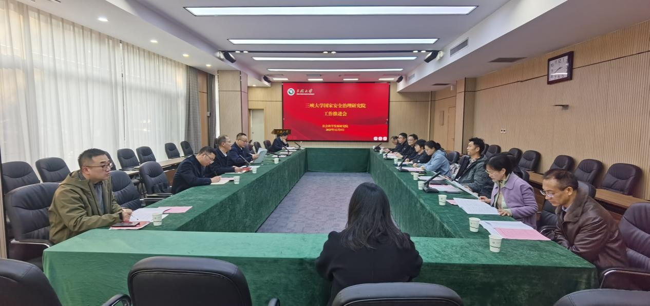 三峡大学国家安全治理研究院成立大会筹备会召开