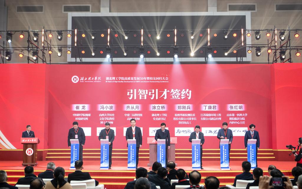湖北理工学院隆重举行高质量发展50年暨校友回归大会