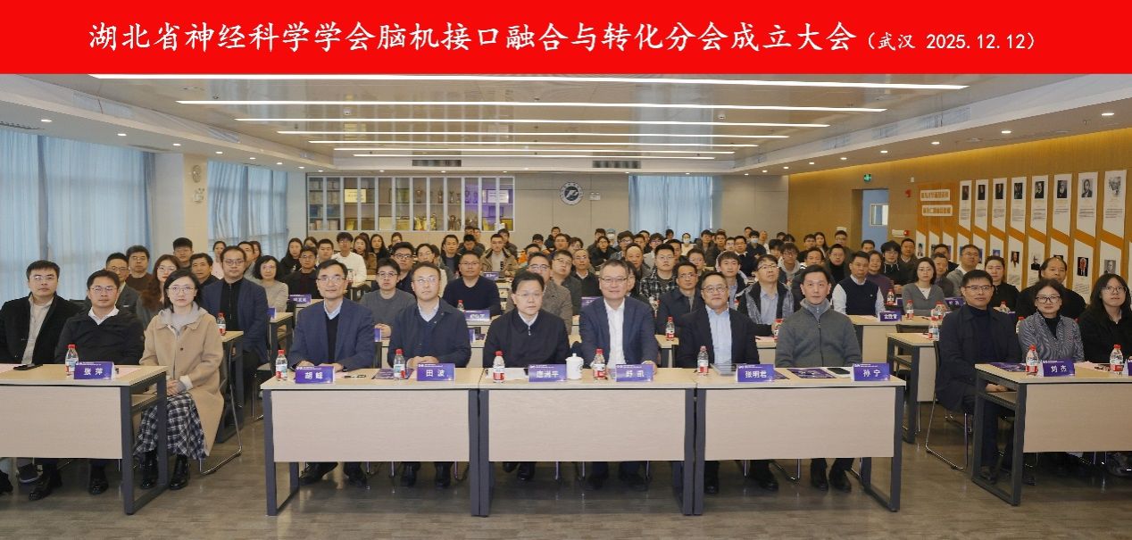 湖北成立脑机接口融合与转化分会