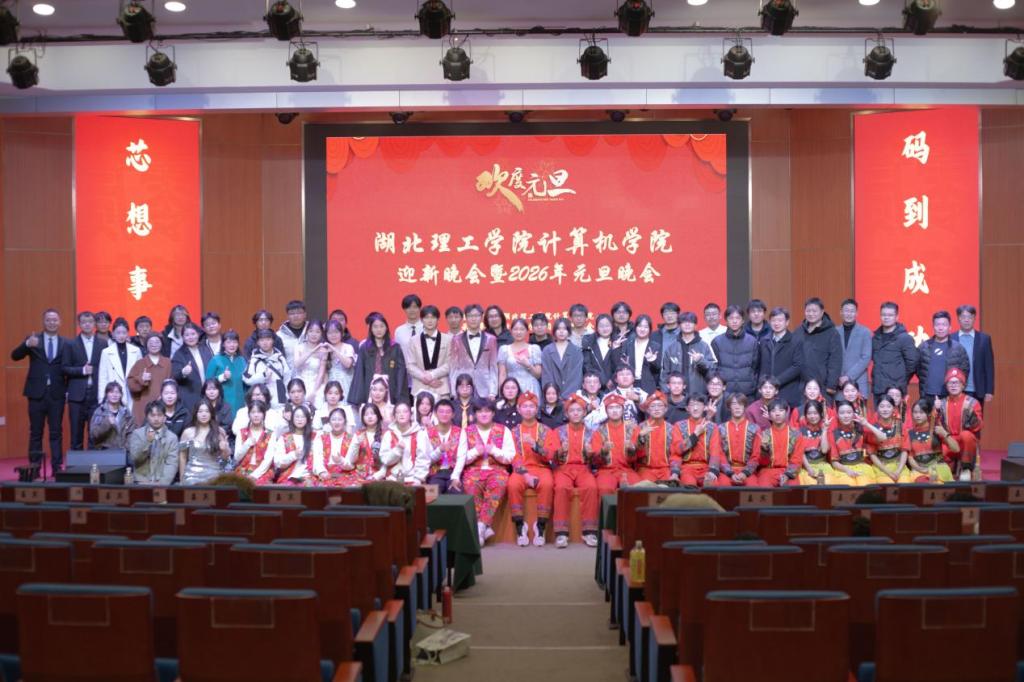 青春筑新程，辞旧启华章 ——计算机学院顺利举办2026年元旦晚会
