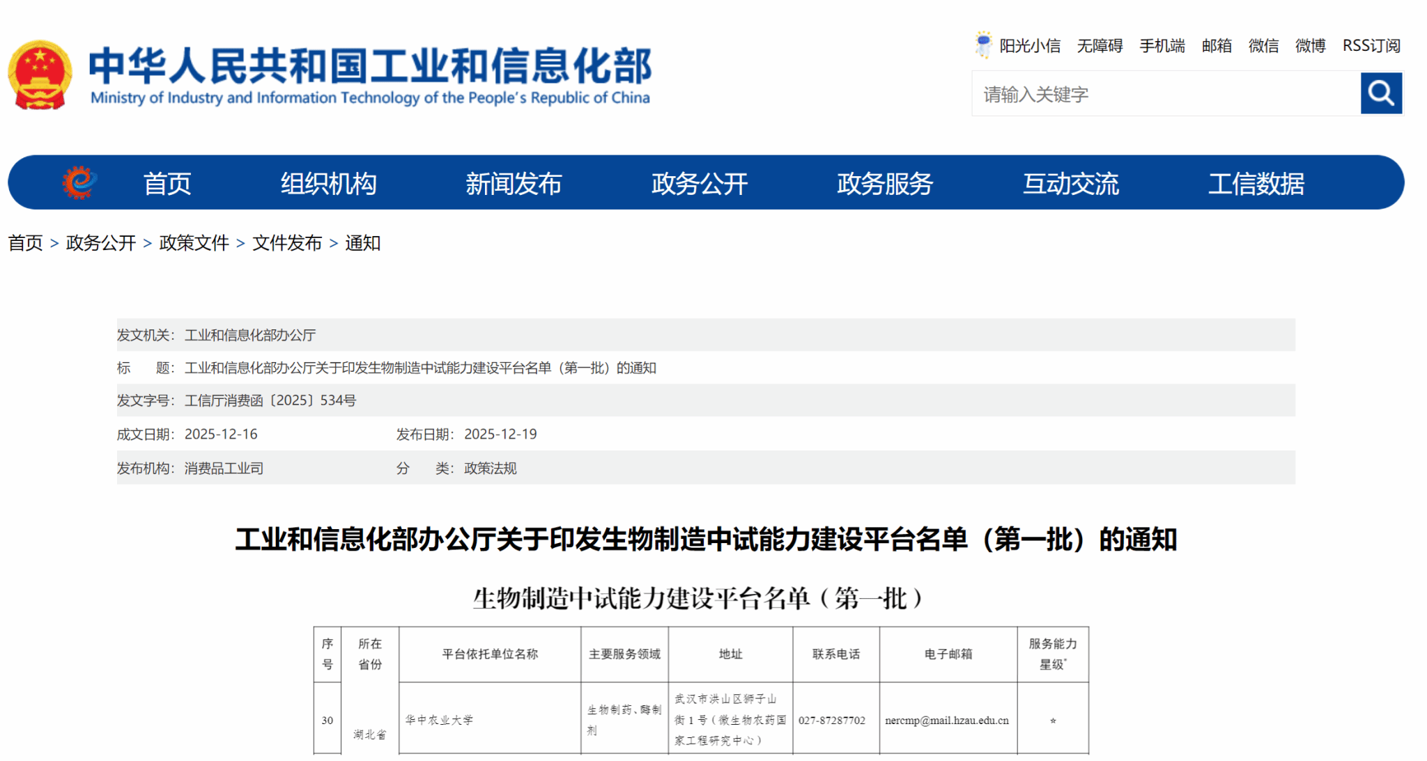 华中农业大学入选工信部首批生物制造中试能力建设平台名单