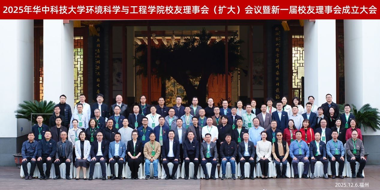 环境学院校友理事会（扩大）会议暨新一届校友理事会成立大会举行