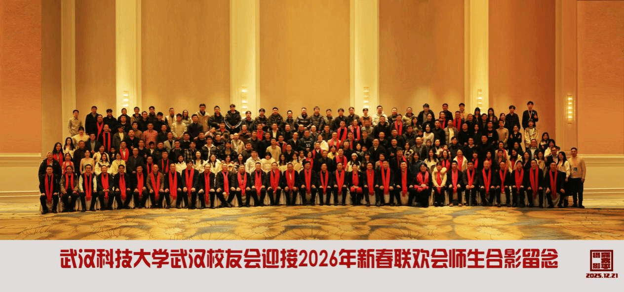 武汉校友会举办“校友回归--首届校友嘉年华暨2026新年晚会”活动