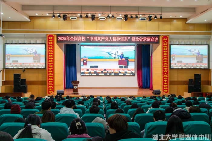 全国高校“中国共产党人精神谱系”湖北省示范宣讲在湖北大学举办