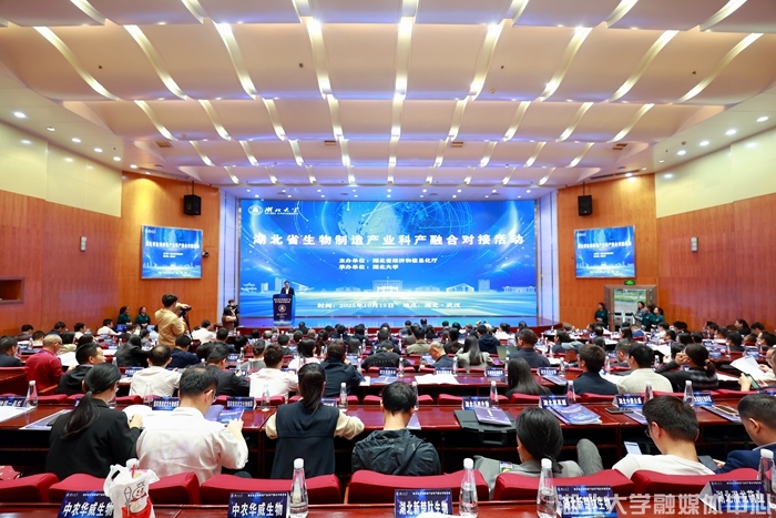 湖北省生物制造产业科产融合对接活动在湖北大学举行