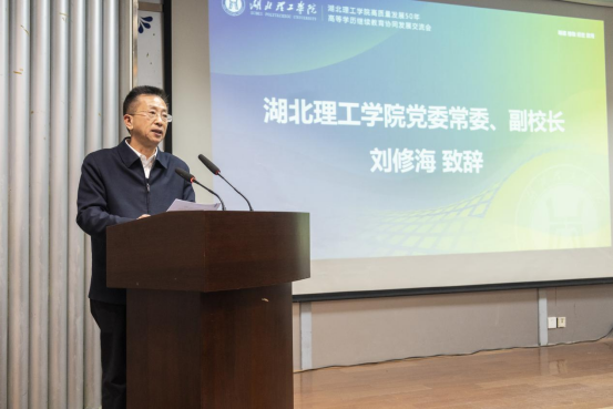 湖北理工学院举办高质量发展50年暨高等学历继续教育协同发展交流会