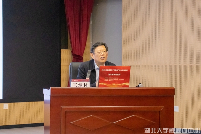 全国高校“中国共产党人精神谱系”湖北省示范宣讲在湖北大学举办