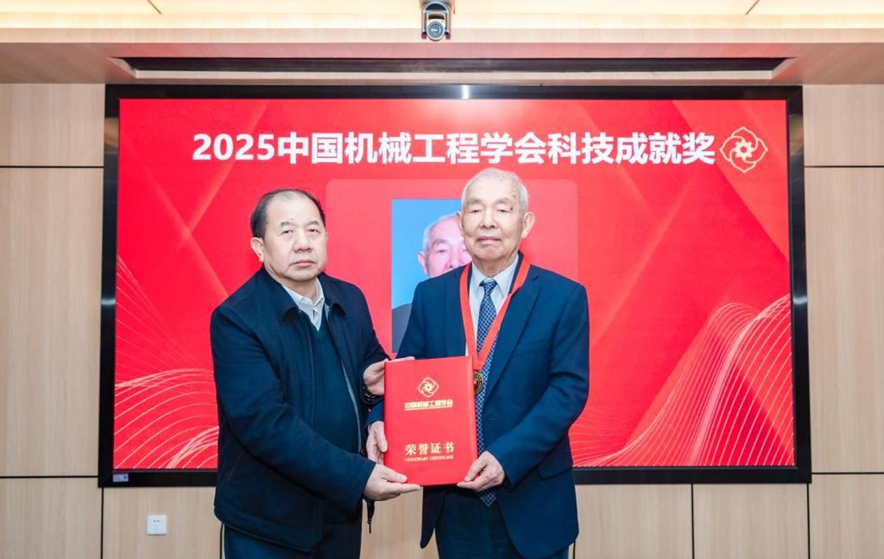 熊有伦院士荣获中国机械工程学会科技成就奖
