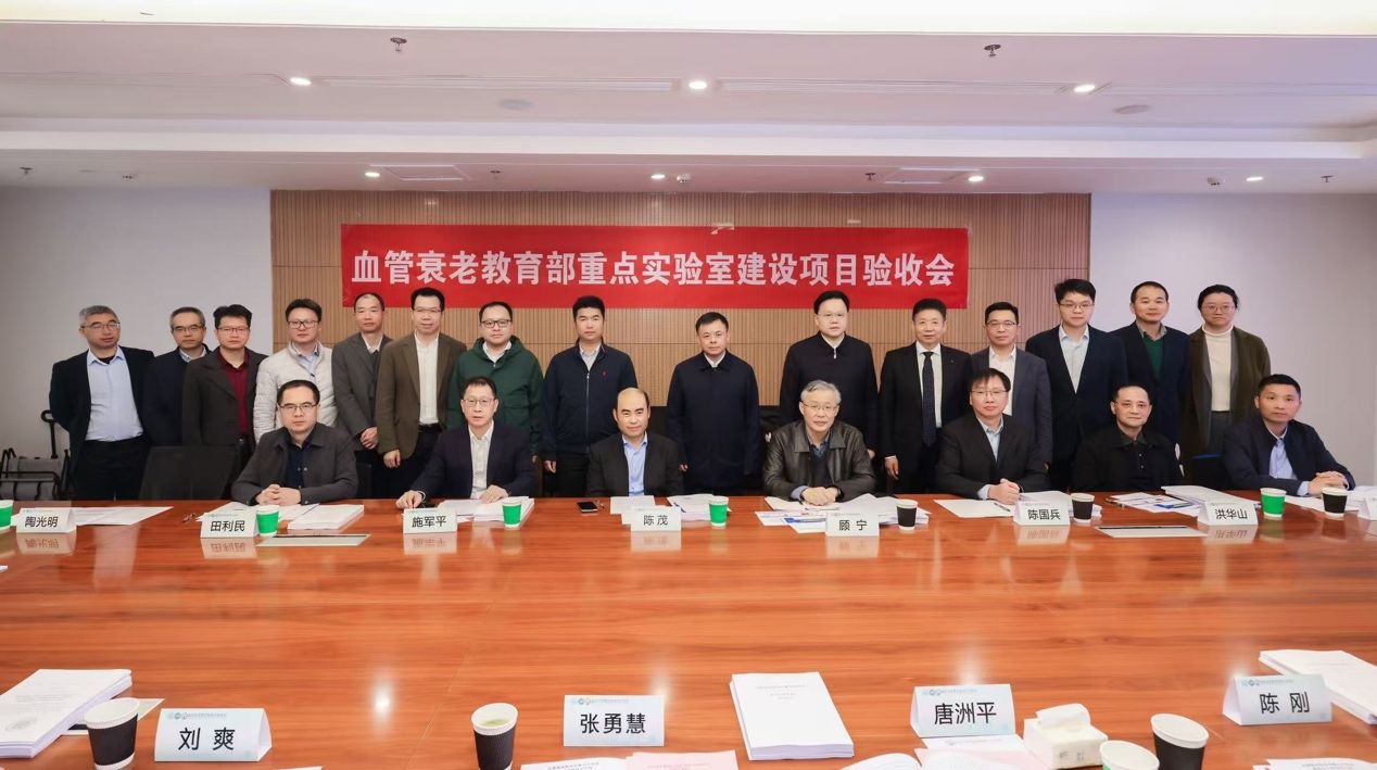 血管衰老教育部重点实验室建设期验收会举行
