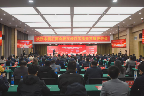 凝聚校友力量 共促校地发展—— 湖北理工学院深度参与武汉市黄石商会校友经济促进委员会成立大会