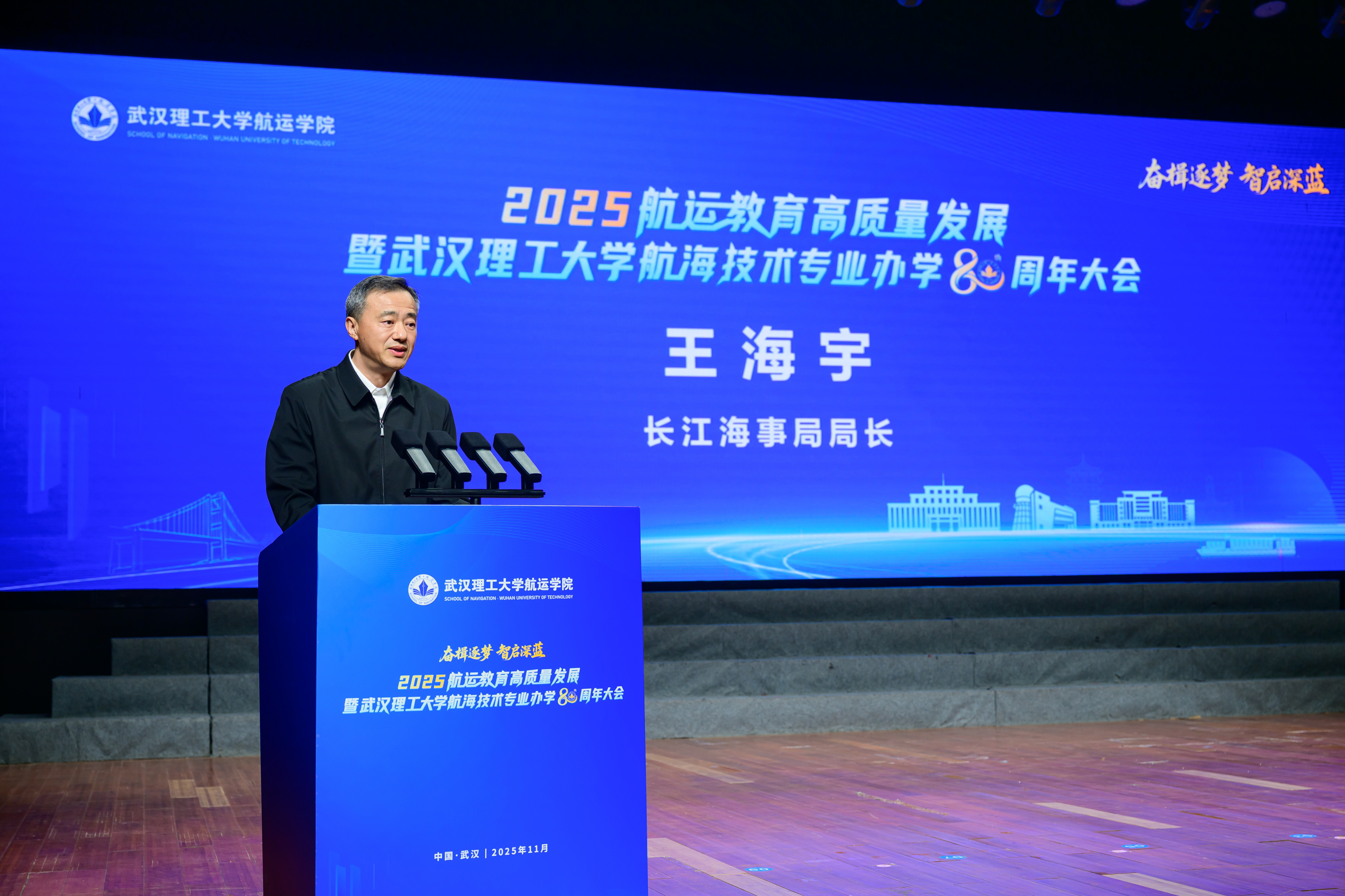 航运教育高质量发展暨武汉理工大学航海技术专业办学80周年大会举行