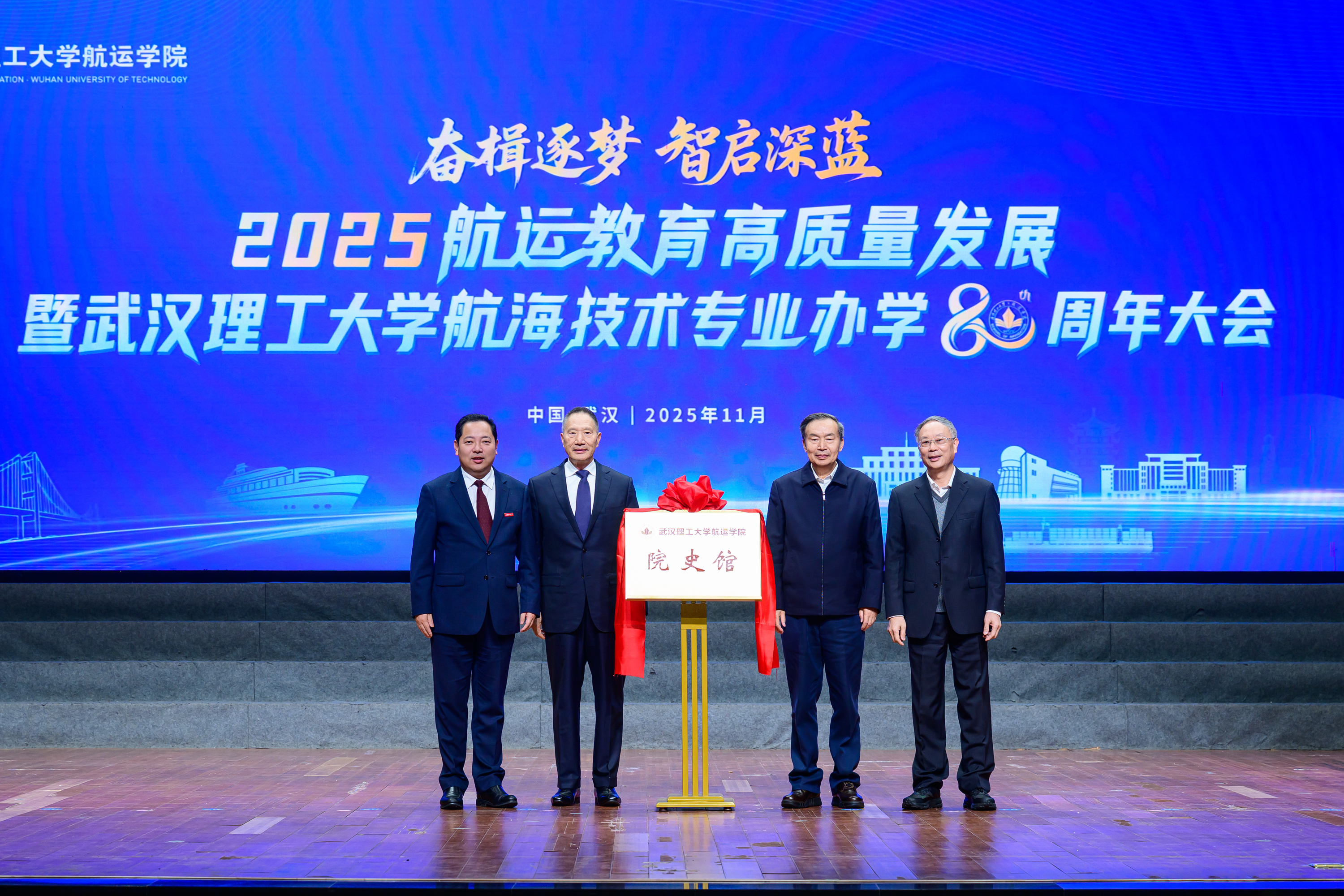 航运教育高质量发展暨武汉理工大学航海技术专业办学80周年大会举行