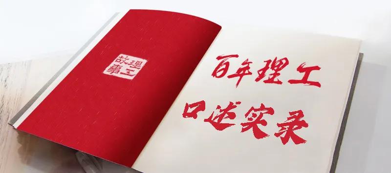 百年理工 口述实录 |蔡志坡：从学子到先生，90岁老教授的70余载水运情