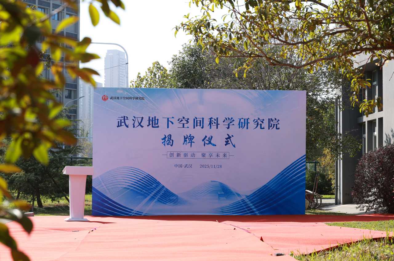 武汉地下空间科学研究院成立，民营企业领衔进军产业科研