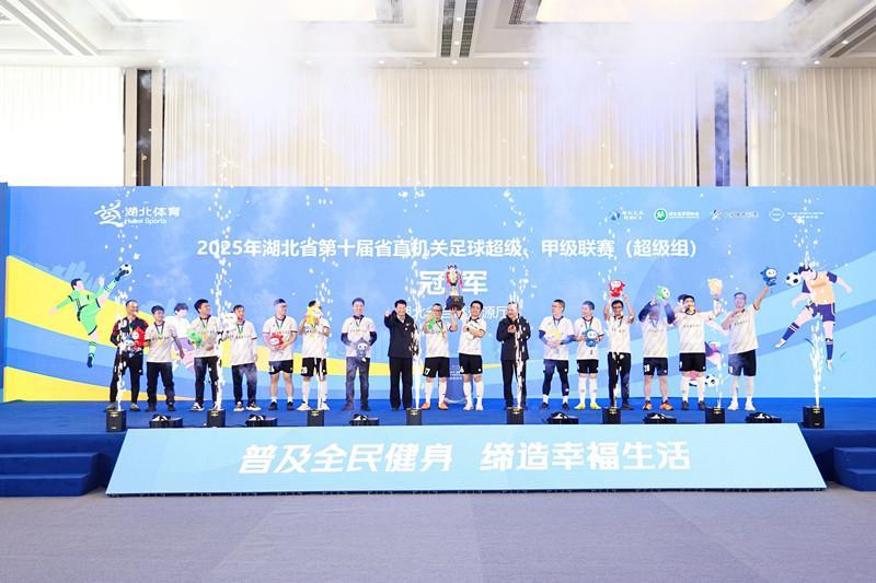 省直机关足球超级、甲级联赛圆满收官