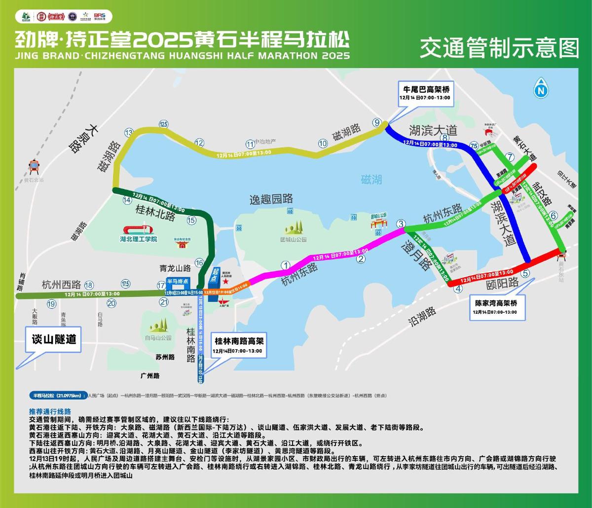 关于劲牌·持正堂2025年黄石半程马拉松比赛期间对部分道路采取临时交通管制的通告