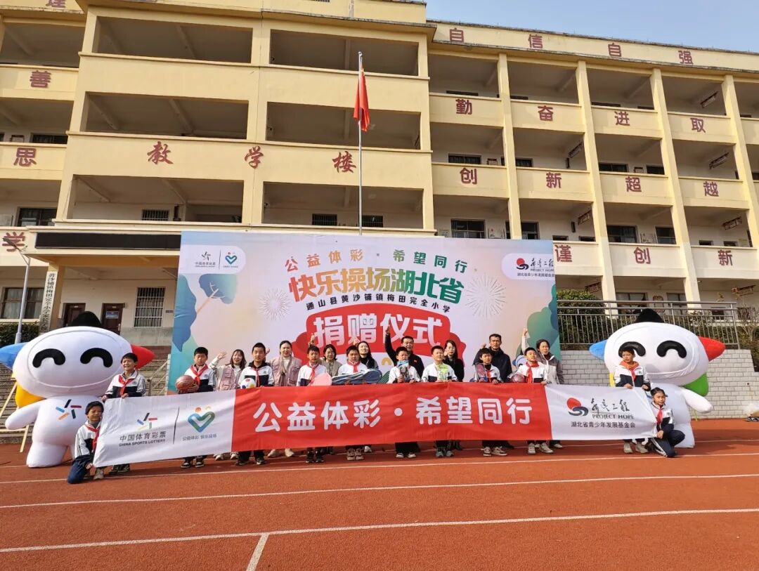 “公益体彩 快乐操场”走进通山县梅田完全小学