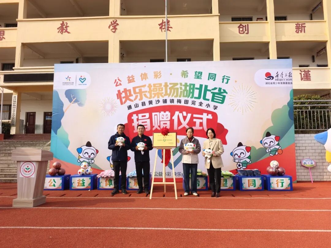 “公益体彩 快乐操场”走进通山县梅田完全小学