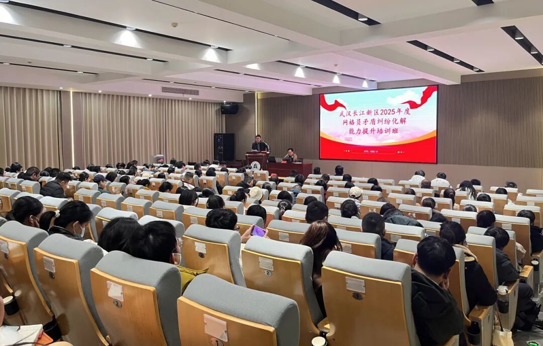 长江新区党工委政法委举办2025年度网格员矛盾纠纷化解能力提升培训班