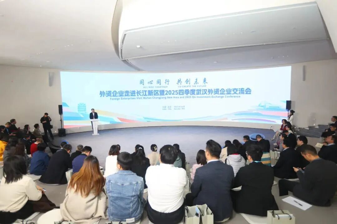 外资企业走进长江新区暨2025四季度武汉外资企业交流会成功举办