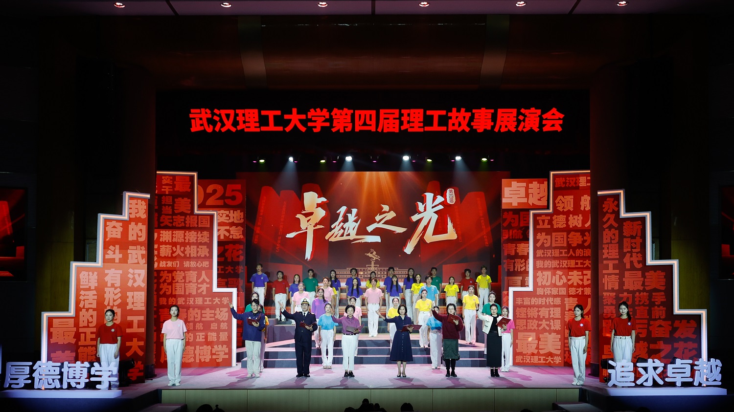 可亲可敬可信可学：第四届卓越之光理工故事展演会讲述“最美”故事