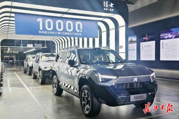 东风猛士M817第10000辆下线，东风汽车年度新能源销量破百万