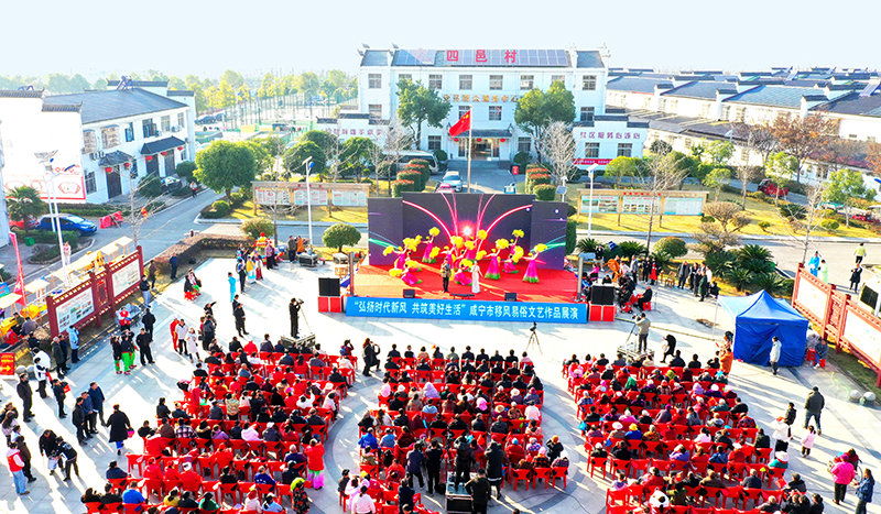 土味节目接地气　新风市集暖人心 咸宁移风易俗文艺作品展演燃动四邑村