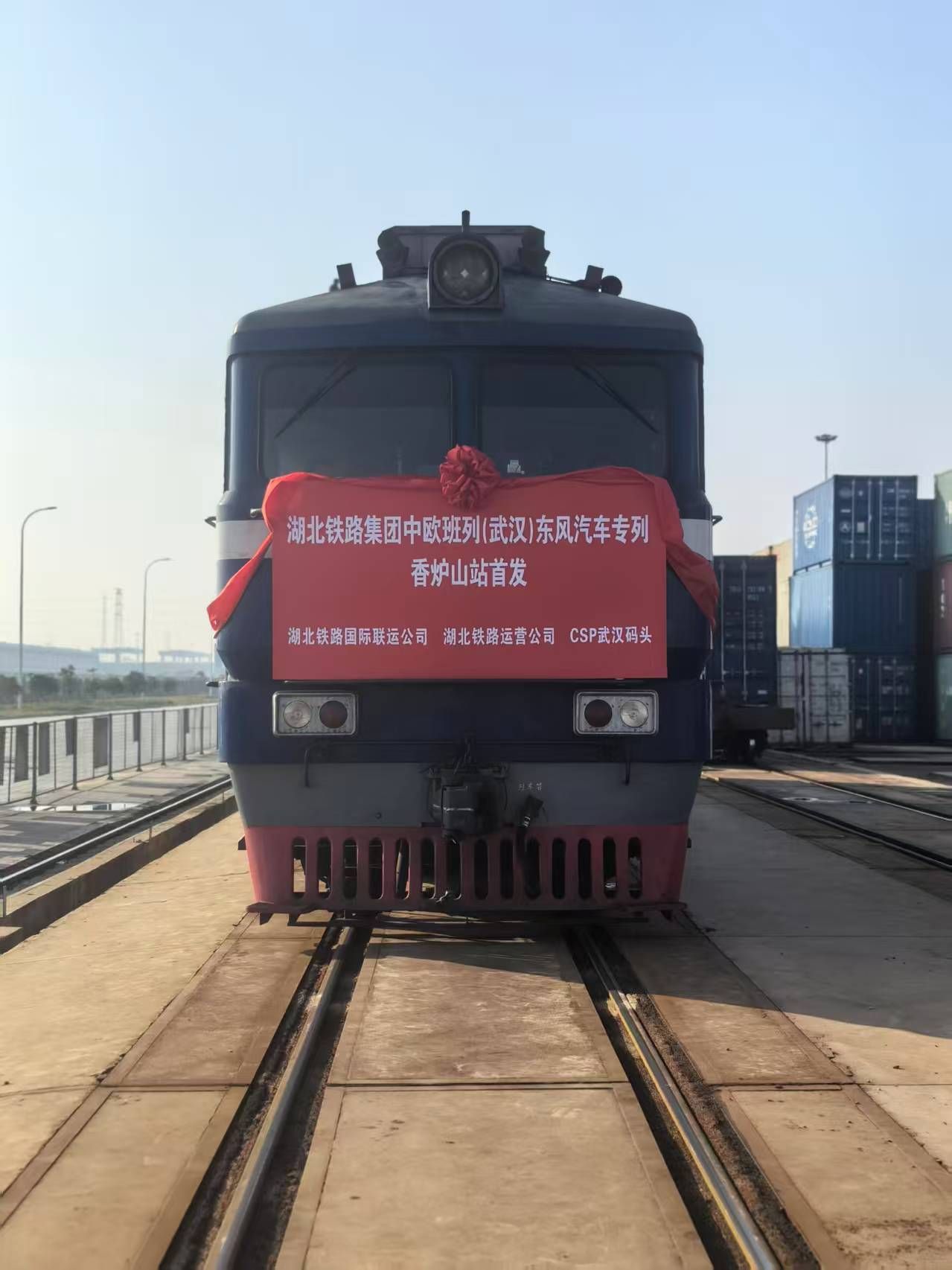 从武汉阳逻港香炉山站鸣笛启程，“湖北造”搭上中欧班列驶向全球新赛道