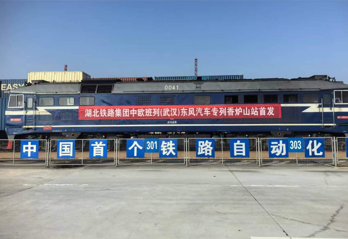 从武汉阳逻港香炉山站鸣笛启程，“湖北造”搭上中欧班列驶向全球新赛道