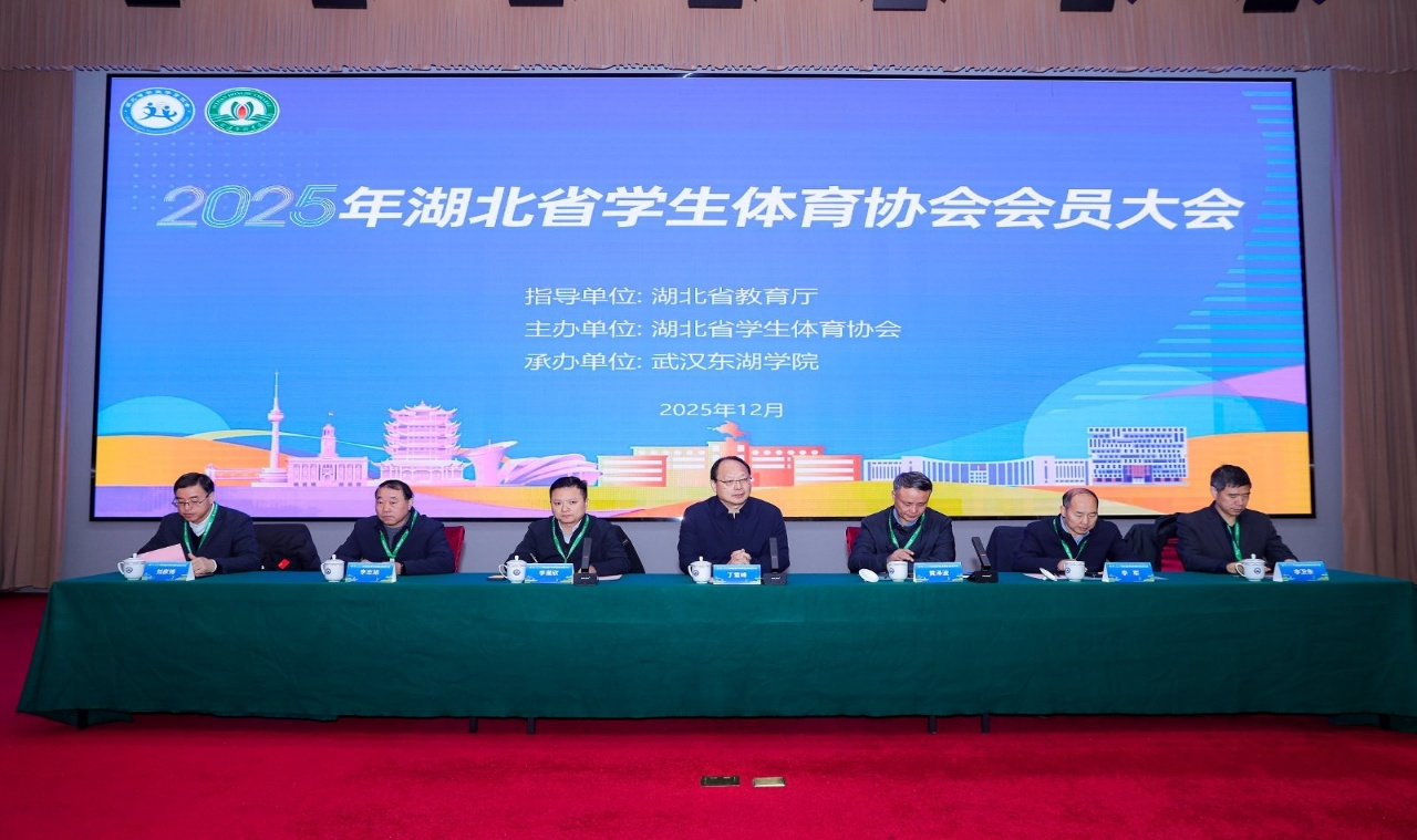湖北省学生体育协会会员大会召开并进行换届选举