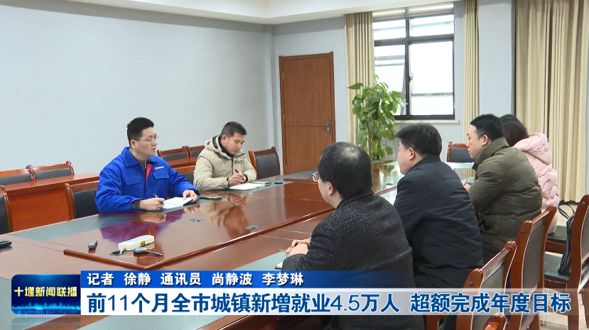 前11个月，十堰城镇新增就业4.5万人，超额完成年度目标