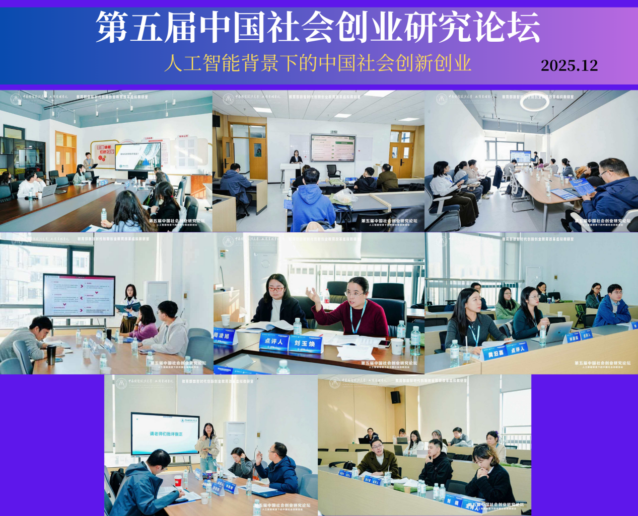 第五届中国社会创业研究论坛成功举办