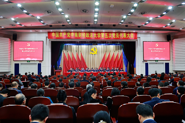 中国共产党中南财经政法大学第五次党员代表大会开幕