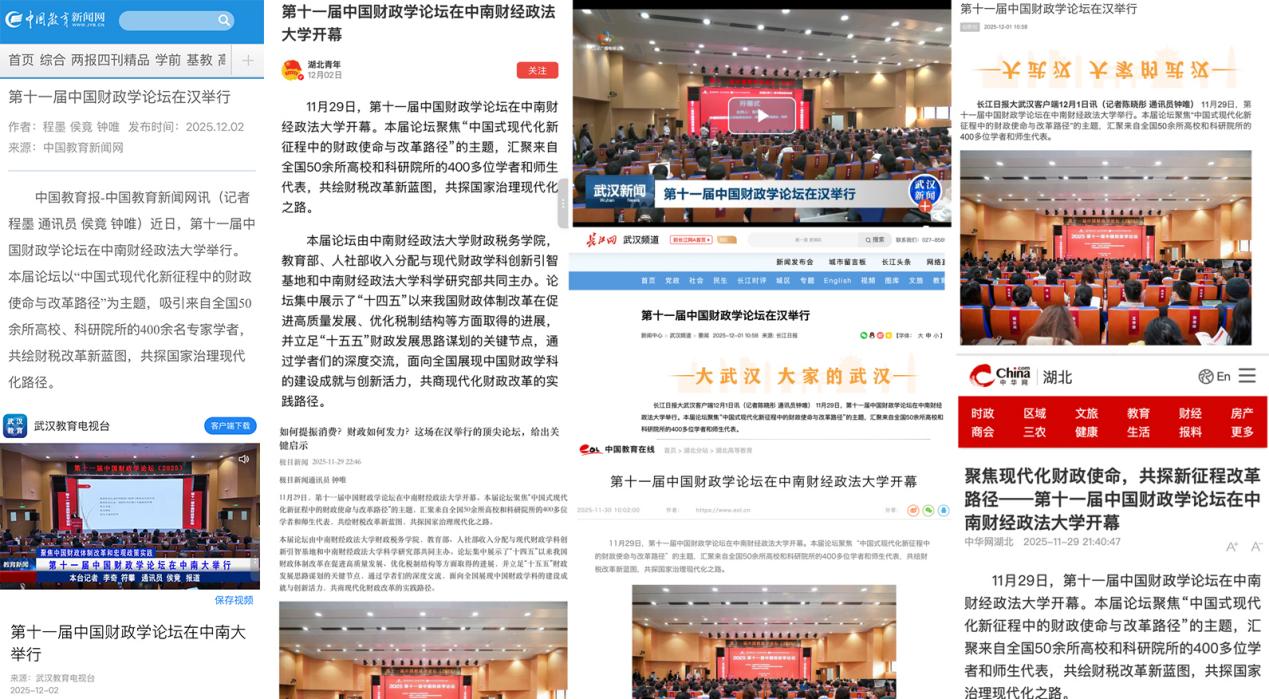 第十一届中国财政学论坛顺利举办