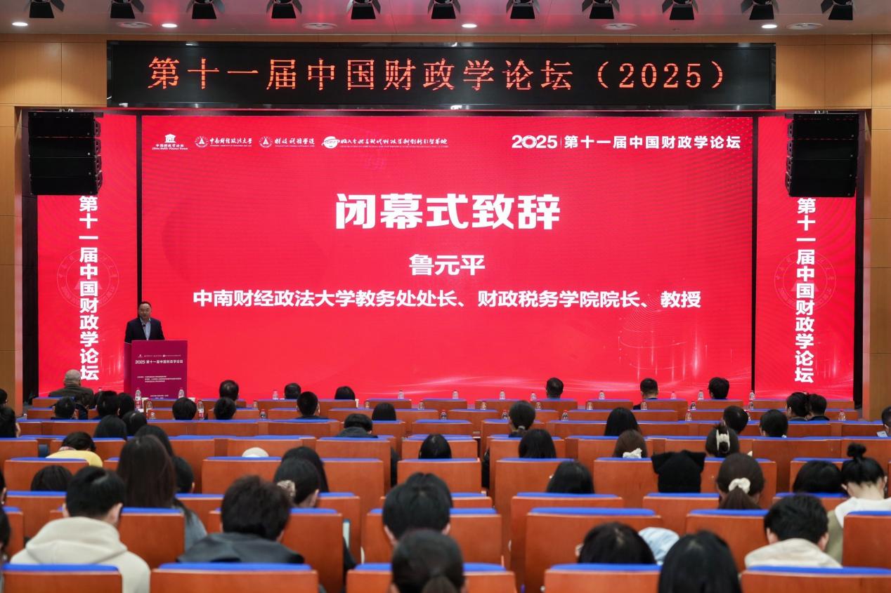 第十一届中国财政学论坛顺利举办