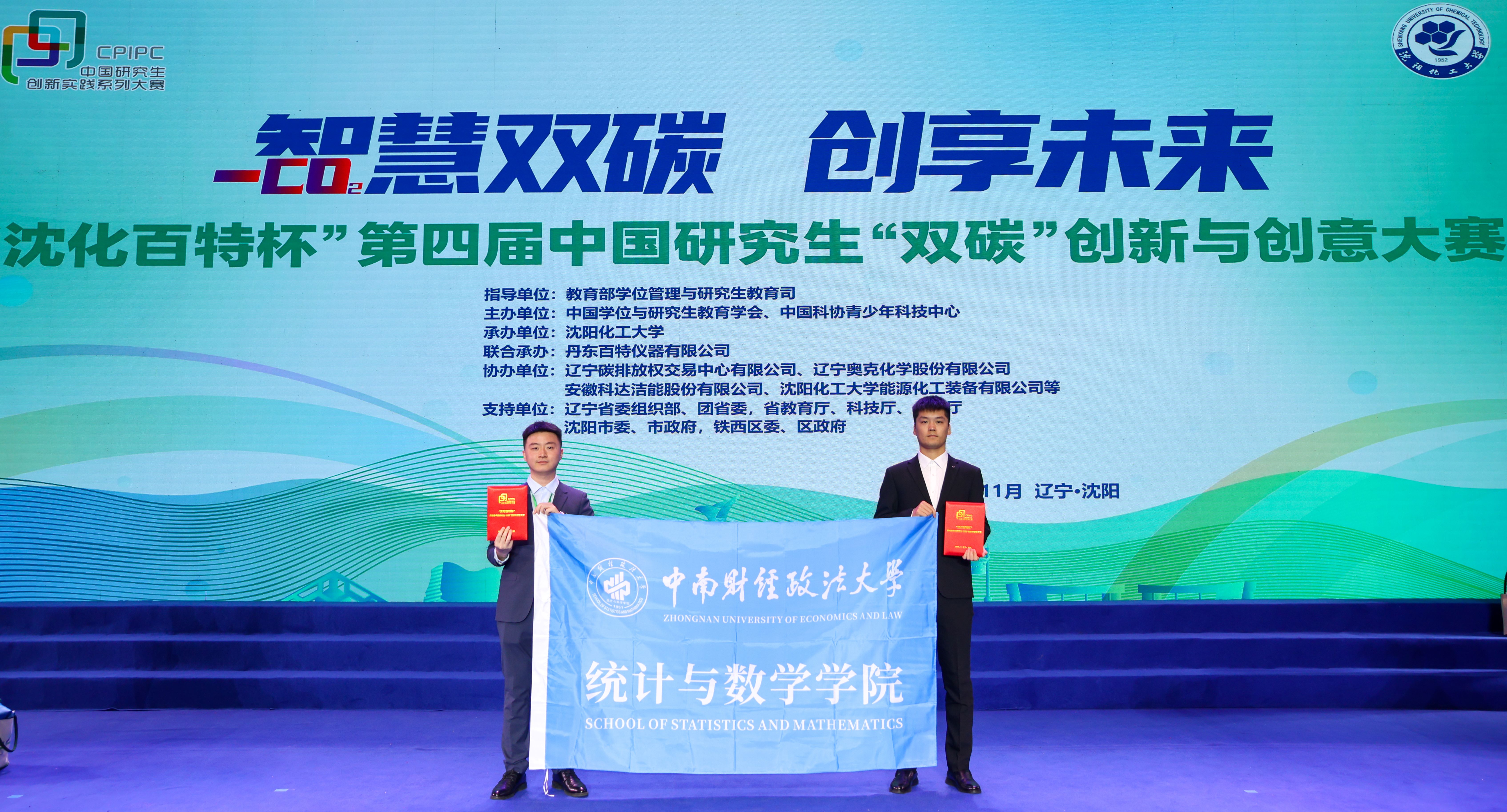 统数学子在第四届中国研究生“双碳”创新与创意大赛中斩获一等奖